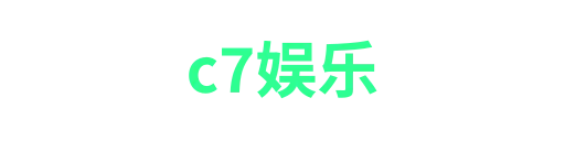 C7娱乐-APP下载